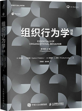 组织行为学精要 原书5版(美)斯蒂芬·P.罗宾斯(Stephen P.Robbins),(美)蒂莫西·A.贾奇(Timothy A.Judge) 著 郑晓明,杨来捷 译