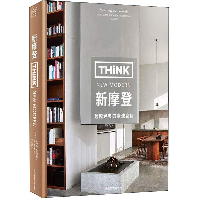 新摩登(比)皮埃特·斯温伯格9787518976843书籍\/杂志\/报纸/生活/家居装修书籍