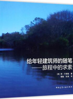 给年轻建筑师的随笔(美)简·万普勒(Jan Wampler) 著;樊敏,张涵 译 著9787112204816
