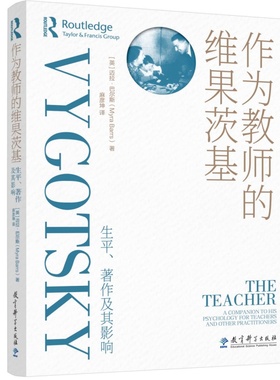 作为教师的维果茨基生平、著作及其影响[英] 迈拉·巴尔斯（Myra Barrs） 著9787519141486