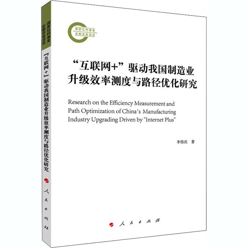 "互联网+"驱动我国制造业升级效率测度与路径优化研究李伟庆9787010225142书籍\/杂志\/报纸/经济/各部门经济