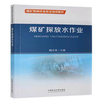 煤矿探放水作业主编魏文亮 著9787564662301书籍\/杂志\/报纸//教材/教辅//教材/大学教材