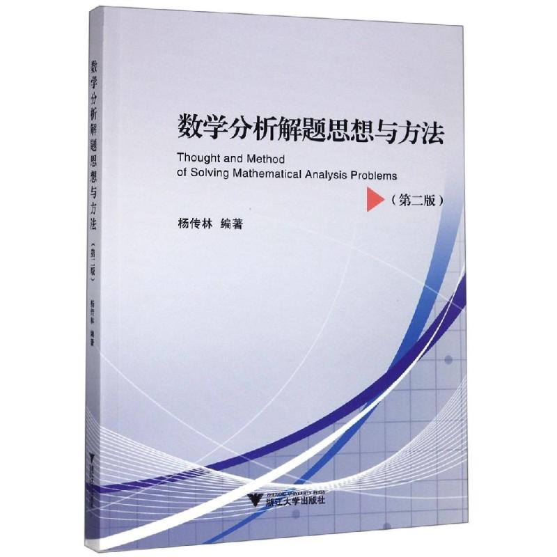 数学分析解题思想与方法(第2版)/杨传林杨传林9787308193085书籍\/杂志\/报纸//教材/教辅//中学教辅