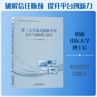 第三方开放式创新平台信任与创新能力提升周蕊,陈佳丽 著9787509662731书籍\/杂志\/报纸/管理/企业管理