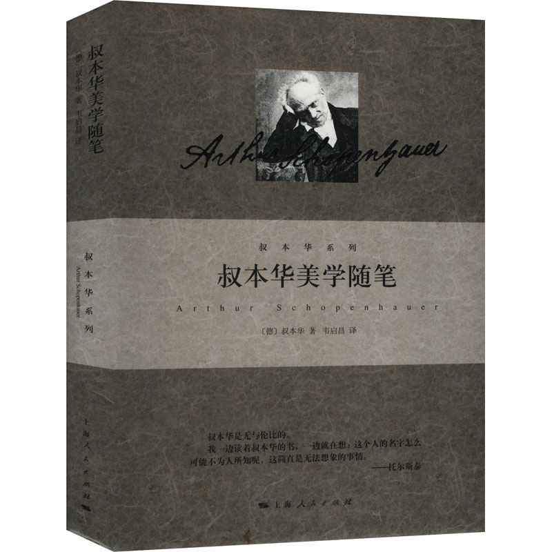 叔本华美学随笔(德)叔本华 著 韦启昌 译9787208121140书籍\/杂志\/报纸/哲学和宗教/美学图片