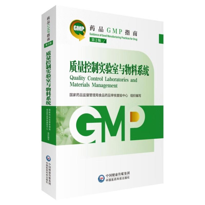 质量控制实验室与物料系统 第2版(药品GMP指南)药监督管理局食品药品审核查验中心9787521438215书籍\/杂志\/报纸/医学卫生/药学