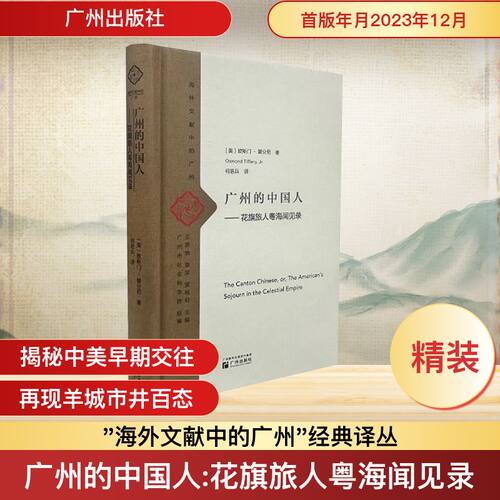 广州的中国人——花旗旅人粤海闻见录(美)欧斯门·替分尼 著 何思兵 译9787546235394书籍\/杂志\/报纸/文学/纪实/报告文学