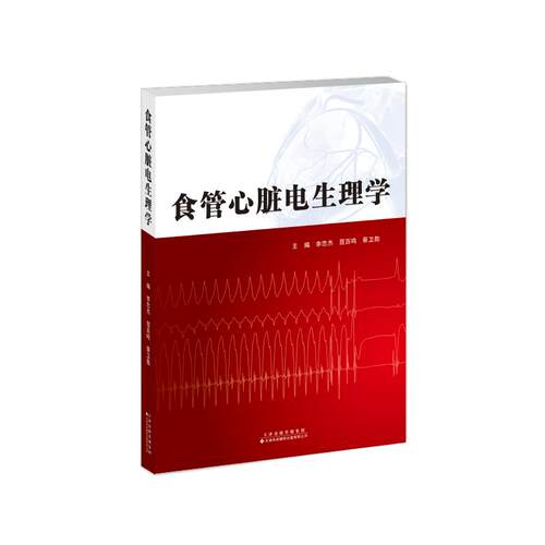 食管心脏电生理学李忠杰，屈百鸣，蔡卫勋 著9787543347328书籍\/杂志\/报纸/医学卫生/内科学