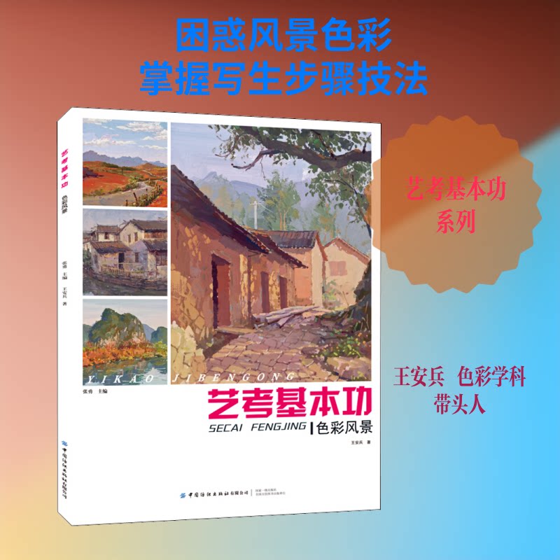 色彩风景:艺考基本功王安兵 著 张勇 编9787518066520书籍\/杂志\/报纸//教材/教辅//艺术体育