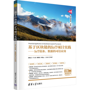 报纸 IoT项目实践——IoT设备 编9787302671121书籍 基于区块链 计算机 新 可信应用熊晓芸 网络通信 数据 等 网络 杂志