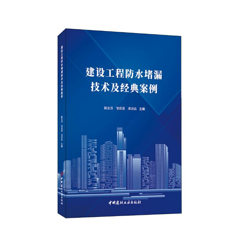 建设工程防水堵漏技术及经典案例陈宏喜邹常进邓泽高9787516037577工业/农业技术/建筑/水利（新）