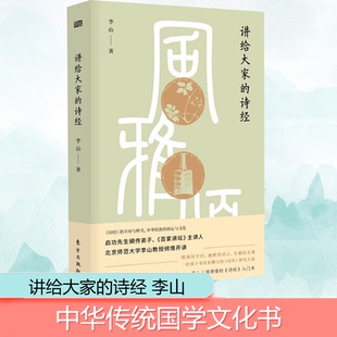 讲给大家的《诗经》李山 著9787506090414书籍\/杂志\/报纸/文学/中国古诗词