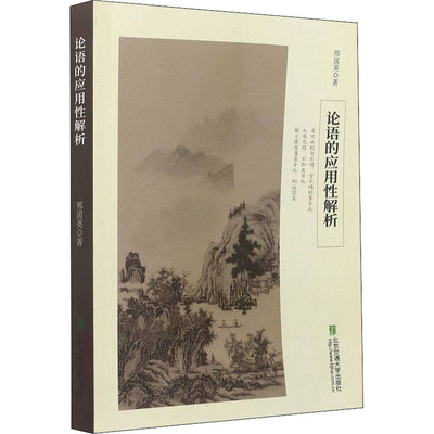 论语的应用解析邢国英 著9787512145849书籍\/杂志\/报纸/哲学和宗教/中国哲学