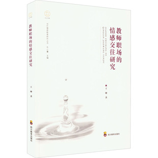 教师职场的情感交往研究王坤9787540877842书籍\/杂志\/报纸/育儿书籍/育儿