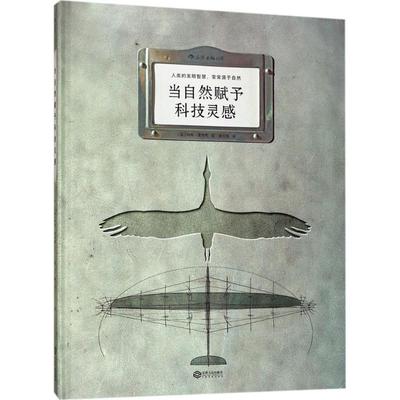 当自然赋予科技灵感(法)玛特·富尼耶(Mat Fournier) 著;潘文柱 译 著9787210096177书籍\/杂志\/报纸/自然科学/科学技术