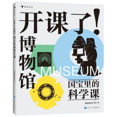 开课了！博物馆：国宝里的科学课安迪斯晨风 瑶华 著 著9787830123840书籍\/杂志\/报纸/儿童读物/童书/科普百科