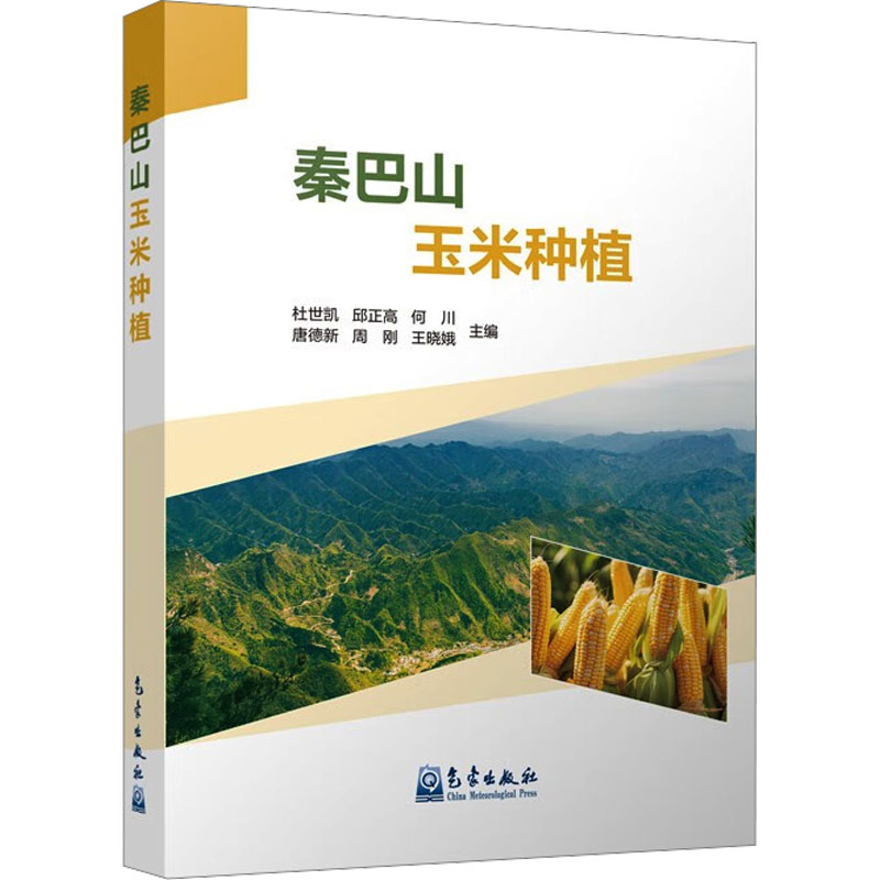 秦巴山玉米种植杜世凯 等 编9787502982621书籍\/杂志\/报纸/工业/农业技术/农业/农业基础科学