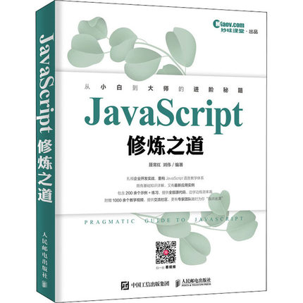 JavaScript修炼之道聂常红,刘伟9787115528971书籍\/杂志\/报纸/计算机/网络/程序设计（新）
