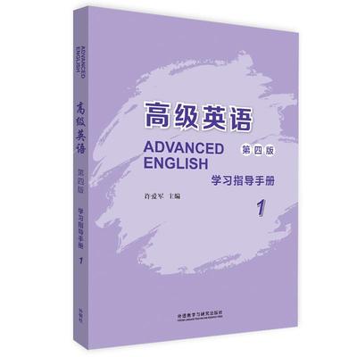 高级英语(1)(第4版) 学习指导手册许爱军,樊新志等 编9787521336191书籍\/杂志\/报纸/外语/语言文字/实用英语/生活英语