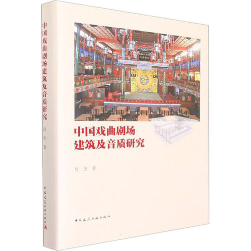 中国戏曲剧场建筑及音质研究何杰9787112263745书籍\/杂志\/报纸/艺术/建筑艺术（新）