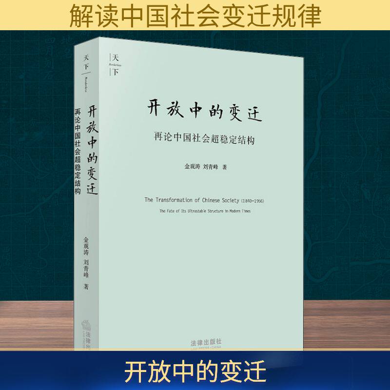 开放中的变迁 再论中国社会超稳定结构 2010年版金观涛,刘青峰 著9787511812315书籍\/杂志\/报纸/法律/学理