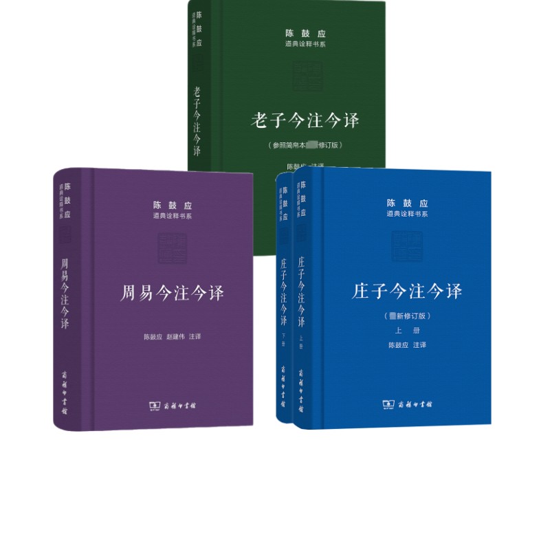 周易今注今译+老子今注今译+庄子今注今译陈鼓应,赵建伟 译等9787100115568书籍\/杂志\/报纸/哲学和宗教/中国哲学
