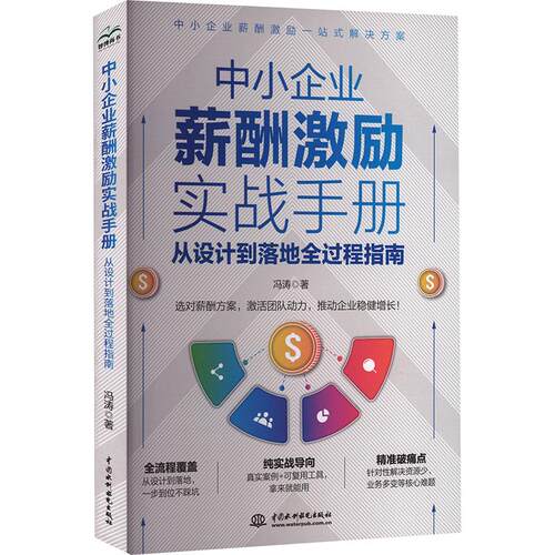中小企业薪酬激励实战手册：从设计到落地全过程指南冯涛 著9787522642376书籍\/杂志\/报纸/管理/人力资源
