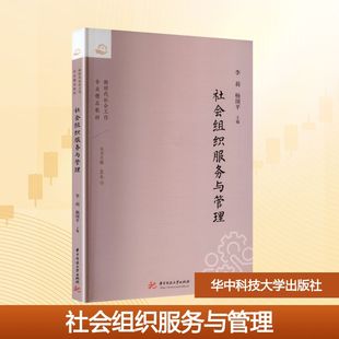 社会组织服务与管理李莉,杨颂平 主编 编9787577223797书籍\/杂志\/报纸//教材/教辅//教材/大学教材