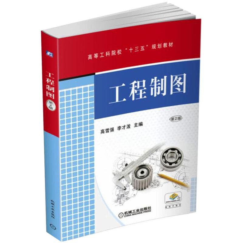 工程制图第2版高雪强，李才泼9787111560685书籍\/杂志\/报纸//教材/教辅//教材/大学教材