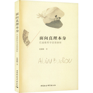 哲学和宗教 面向真理本身 报纸 杂志 外国哲学 巴迪欧哲学思想探析肖倩颖9787522708041书籍