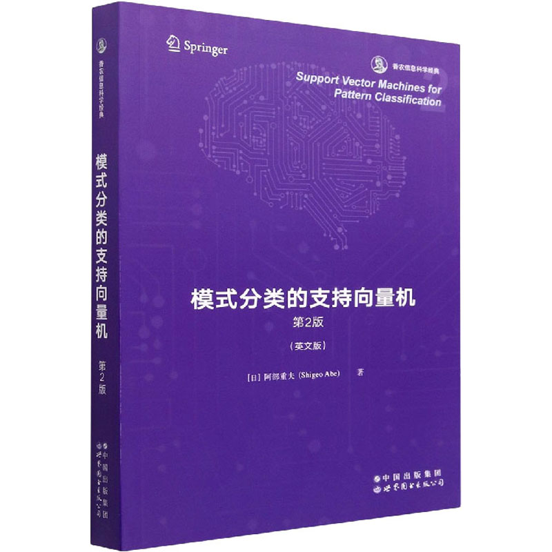 模式分类的支持向量机 第2版(英文版)(日)阿部重夫 著9787519296933书籍/杂志/报纸/计算机/网络/计算机软件工程（新）