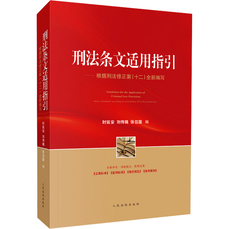 刑法条文适用指引:根据刑法修正案(十二)全新编写时延安,刘传稿,张召国 编9787510940743书籍\/杂志\/报纸/法律/高等法律教材