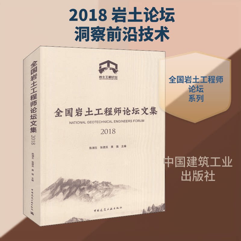 全国岩土坛集 2018陈湘生 著 陈湘生,张建民,黄强 编9787112226290书籍\/杂志\/报纸//教材/教辅//建筑工程类/全国一级建造师