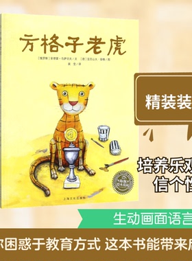 方格子老虎(俄罗斯)安德雷·乌萨切夫(Usatschow Andrej) 著;(德)亚历山大·荣格(Junge Alexandra) 绘;裴莹 译 著9787553509266