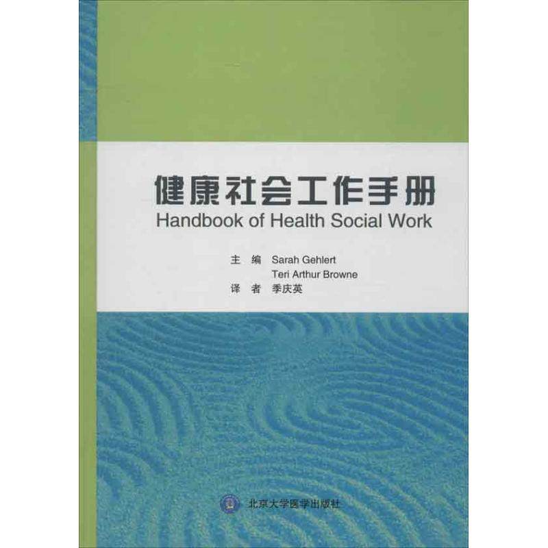 健康社会工作手册(美)格勒特 等编 著 季庆英 译9787565903601书籍\/杂志\/报纸/医学卫生/预防医学、卫生学,书籍/杂志/报纸,预防医学、卫生学,淘宝优惠券,粉丝福利购,淘宝优惠卷