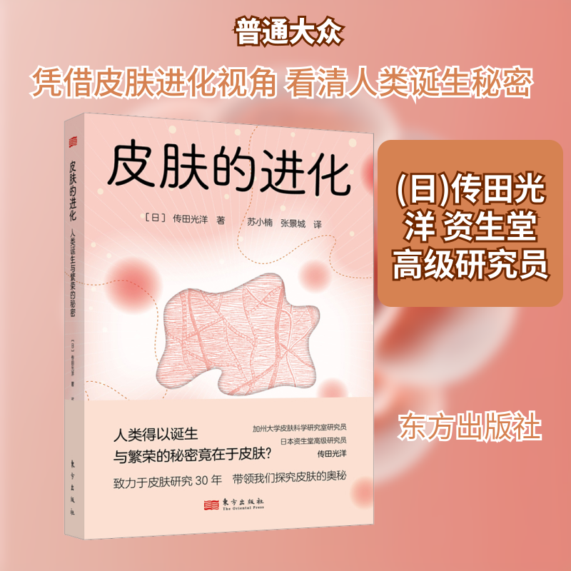 皮肤的进化 人类诞生与繁荣的秘密(日)传田光洋 著 苏小楠,张景城 译9787520726320书籍/杂志/报纸/医学卫生/药学