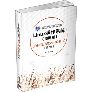Linux操作系统(微课版)(RHEL 8/CentOS 8)(第2版)杨云9787302582922书籍\/杂志\/报纸/计算机/网络/操作系统（新）