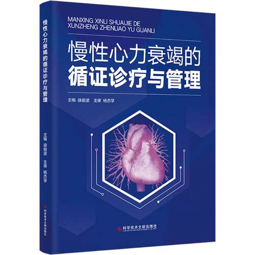 慢心力衰竭的循诊疗与管理徐俊波 编9787523516478书籍\/杂志\/报纸/医学卫生/内科学