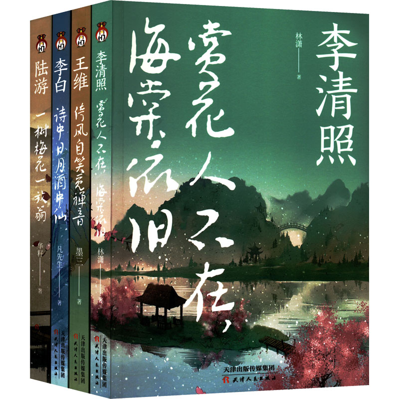 狂放诗仙李白传+婉约词女李清照传+侠骨柔情陆游传+系男神王维传(全4册)林潇 等9787201181202书籍\/杂志\/报纸/传记/历史人物