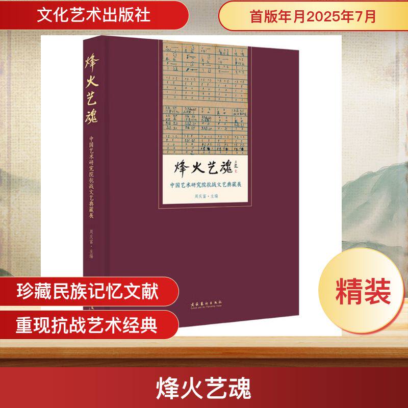 烽火艺魂：中国艺术研究院抗战文艺典藏展周庆富 编 著9787503978876书籍\/杂志\/报纸/历史/中国史/中国通史