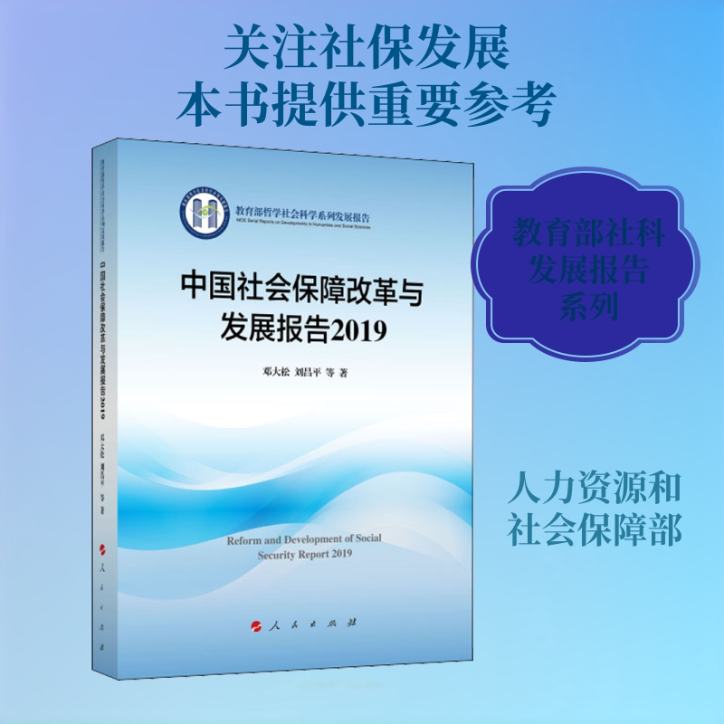 中国社会保障改革与发展报告 2019邓大松 等 著9787010220734书籍\/杂志\/报纸/管理/管理