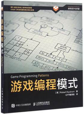 游戏编程模式[美] Robert Nystrom 尼斯卓姆 著 GPP翻译组 译9787115426888书籍\/杂志\/报纸/计算机/网络/程序设计（新）