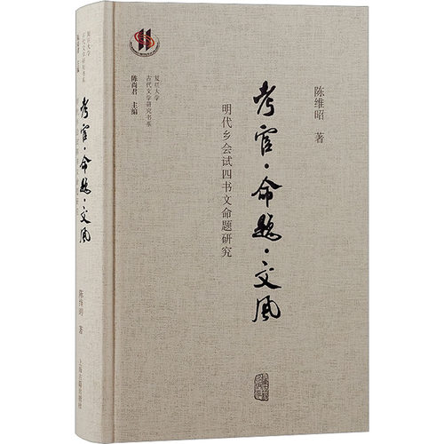 考官·命题·文风 明代乡会试四书文命题研究陈维昭 著9787573213686书籍\/杂志\/报纸/文化/信息与知识传播/中国文化/民俗