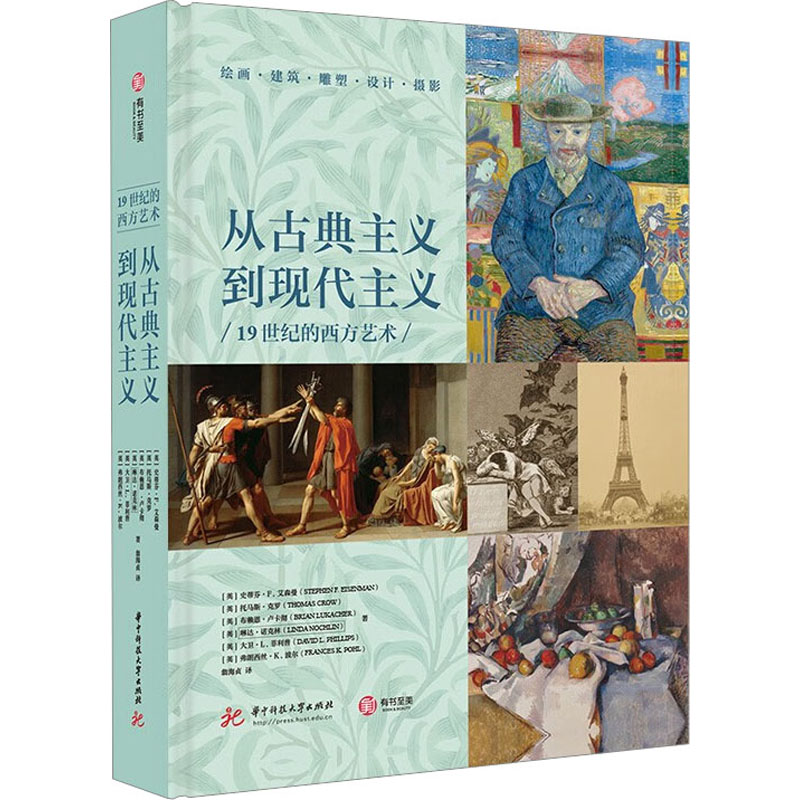 从古典主义到现代主义 1纪的西方艺术(英)史蒂芬·F.艾森曼 等9787568093477书籍\/杂志\/报纸/艺术/艺术理论(新)