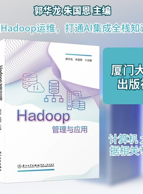 HADOOP管理与应用郭华龙,朱国恩 主编;谢双辉 副主编 编9787561596838书籍\/杂志\/报纸//教材/教辅//教材/大学教材