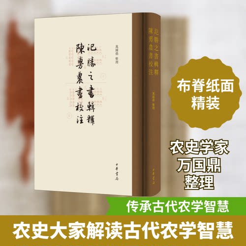 氾胜之书辑释 陈旉农书校注万国鼎9787101167658书籍\/杂志\/报纸/历史/中国史/中国通史