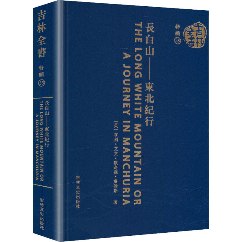 长白山：东北纪行(英)亨利·艾文·默奇森·詹姆斯 著 著9787575216258书籍\/杂志\/报纸/历史/中国史/中国通史