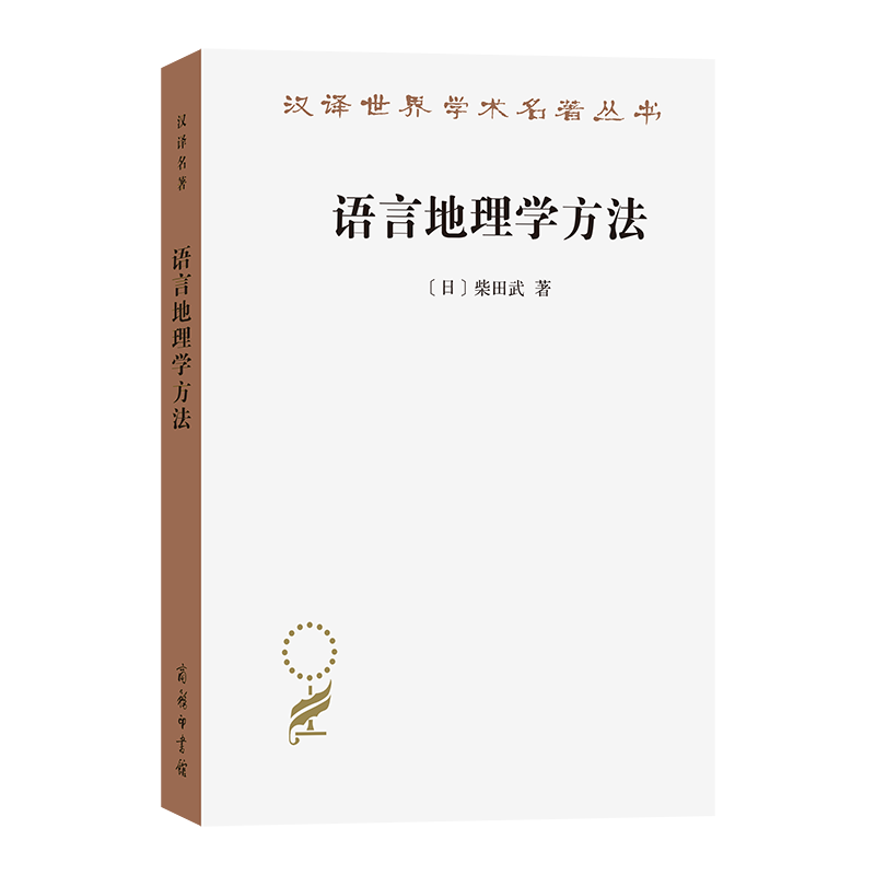 语言地理学方法[日]柴田武 著 著 崔蒙 译 译9787100239196书籍\/杂志\/报纸/外语/语言文字/实用英语/教材