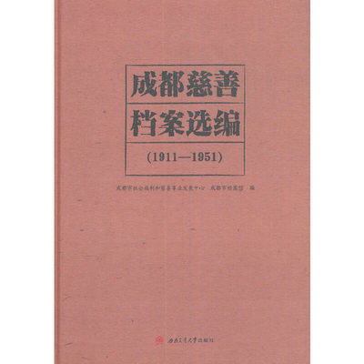 成都慈善档案选编（1911—1951）成都市社会福利和慈善事业发展中心，成都市档案馆 编9787564377878