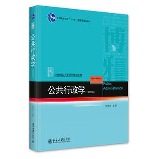 公共行政学(第四版)张国庆 著 著9787301288436书籍\/杂志\/报纸//教材/教辅//教材/大学教材